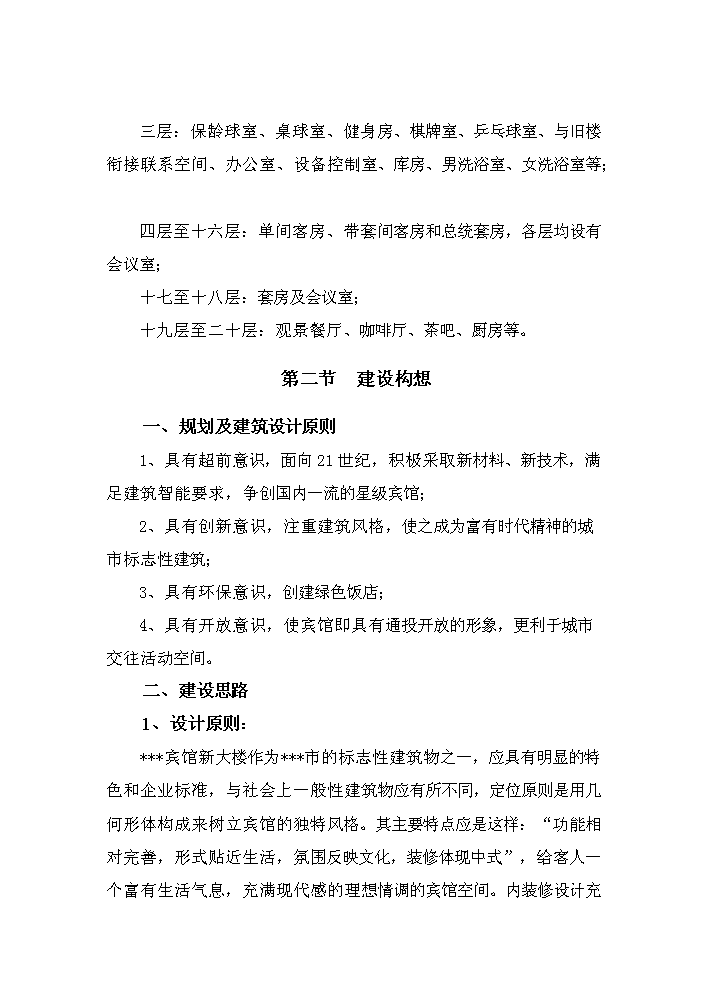 （終稿）賓館新大樓新增項目評估分析報告.doc（最終版）第15頁