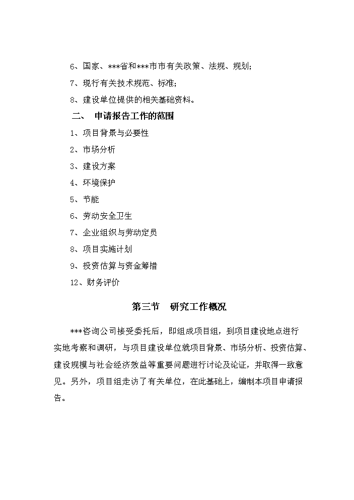 （終稿）賓館新大樓新增項目評估分析報告.doc（最終版）第3頁