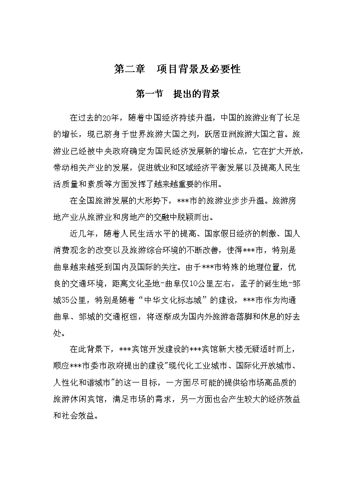 （終稿）賓館新大樓新增項目評估分析報告.doc（最終版）第5頁