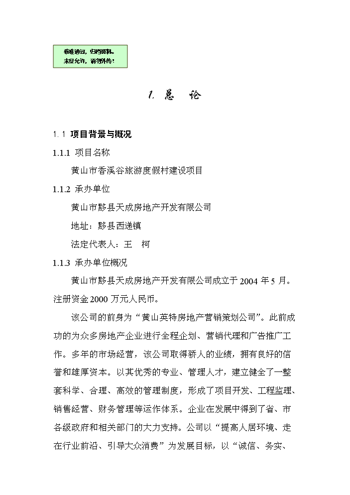 （終稿）xx市旅游度假村新增項目評估分析報告.doc（最終版）第1頁