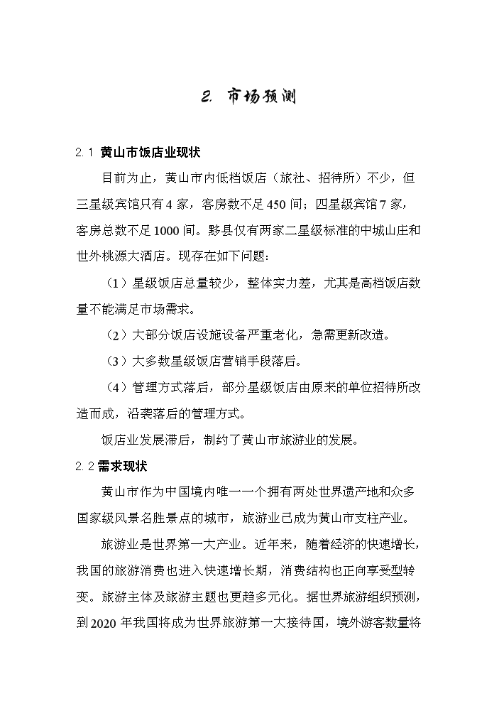 （終稿）xx市旅游度假村新增項目評估分析報告.doc（最終版）第10頁