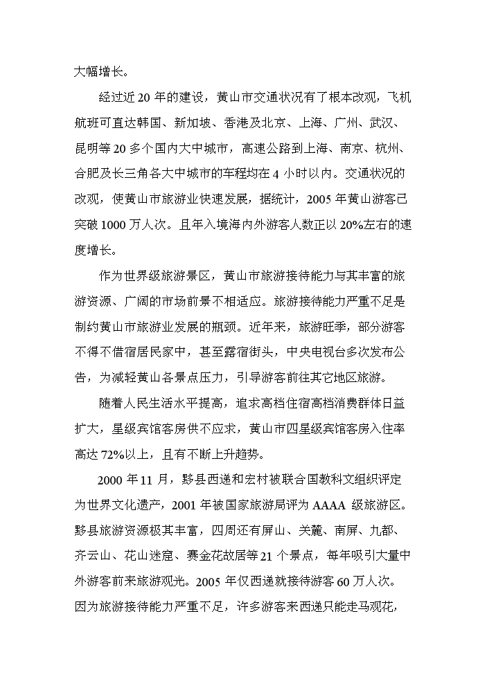 （終稿）xx市旅游度假村新增項目評估分析報告.doc（最終版）第11頁