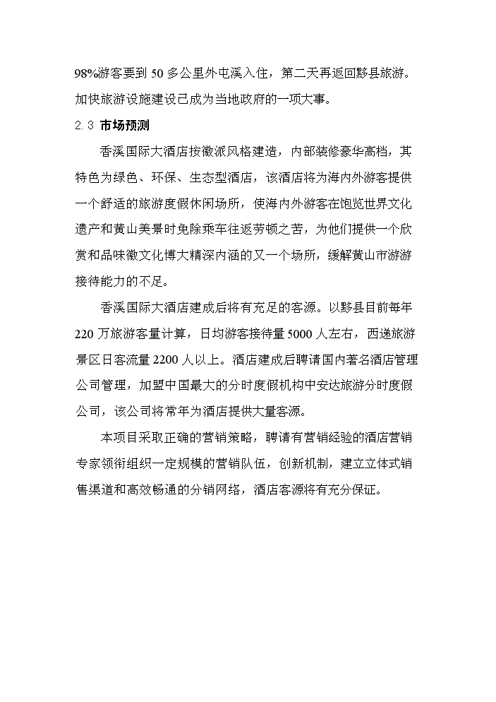 （終稿）xx市旅游度假村新增項目評估分析報告.doc（最終版）第12頁