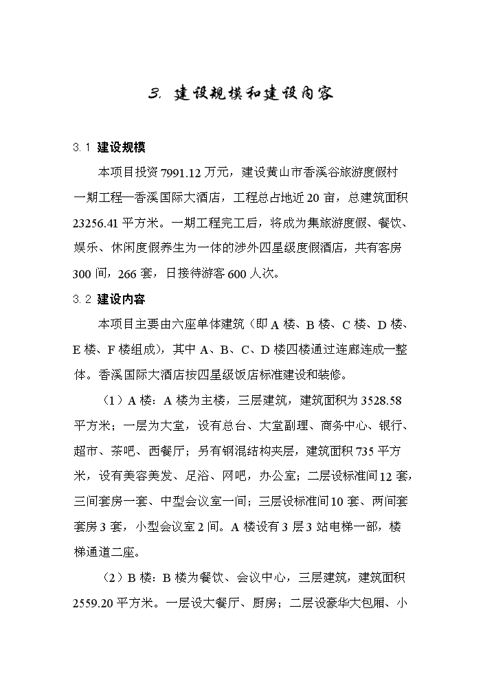 （終稿）xx市旅游度假村新增項目評估分析報告.doc（最終版）第13頁