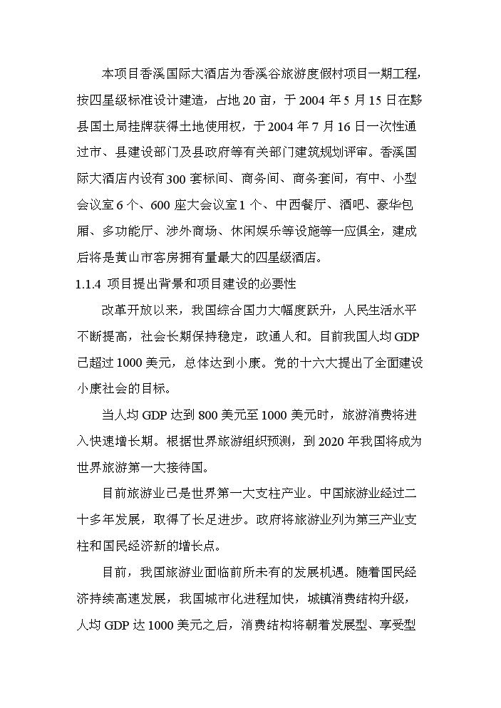 （終稿）xx市旅游度假村新增項目評估分析報告.doc（最終版）第3頁