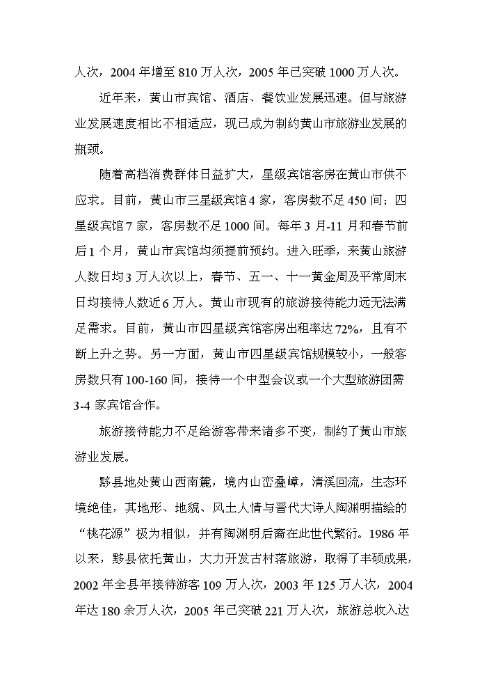 （終稿）xx市旅游度假村新增項目評估分析報告.doc（最終版）第5頁