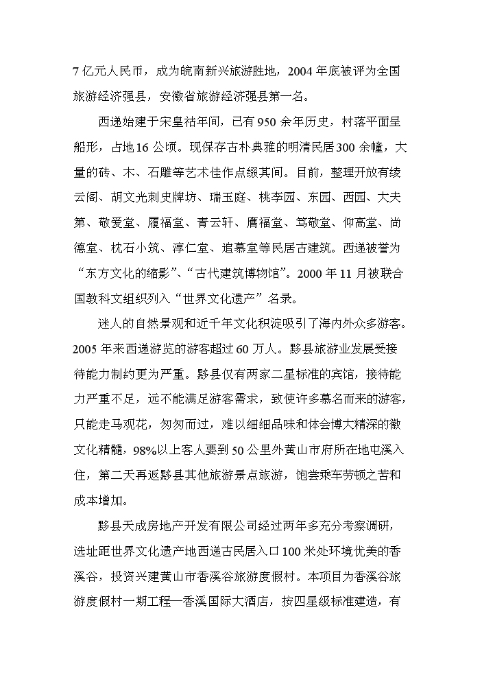 （終稿）xx市旅游度假村新增項目評估分析報告.doc（最終版）第6頁