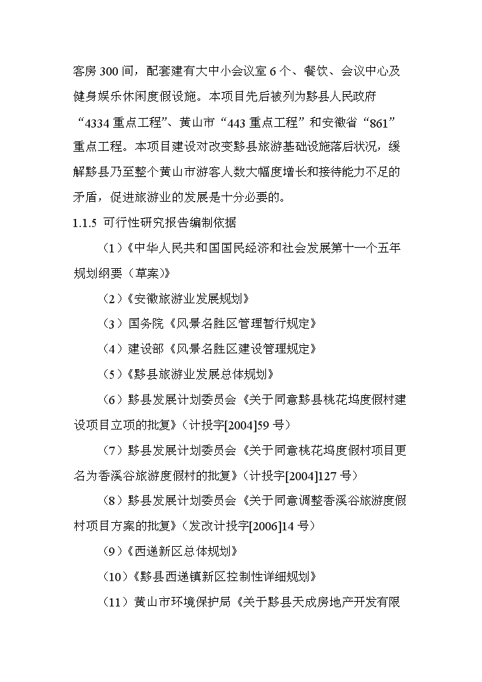 （終稿）xx市旅游度假村新增項目評估分析報告.doc（最終版）第7頁