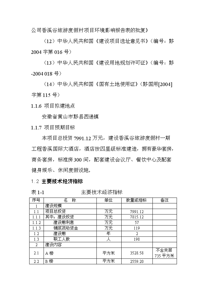 （終稿）xx市旅游度假村新增項目評估分析報告.doc（最終版）第8頁