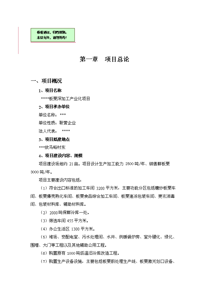（終稿）板栗深加工產業化新增項目評估分析報告.doc（最終版）第1頁