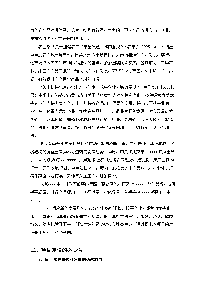 （終稿）板栗深加工產業化新增項目評估分析報告.doc（最終版）第11頁