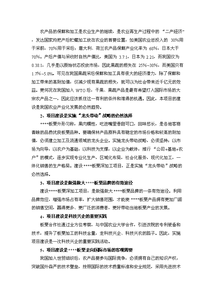 （終稿）板栗深加工產業化新增項目評估分析報告.doc（最終版）第12頁