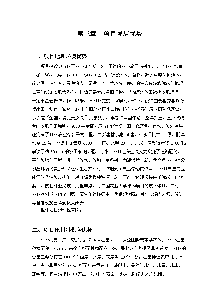 （終稿）板栗深加工產業化新增項目評估分析報告.doc（最終版）第14頁