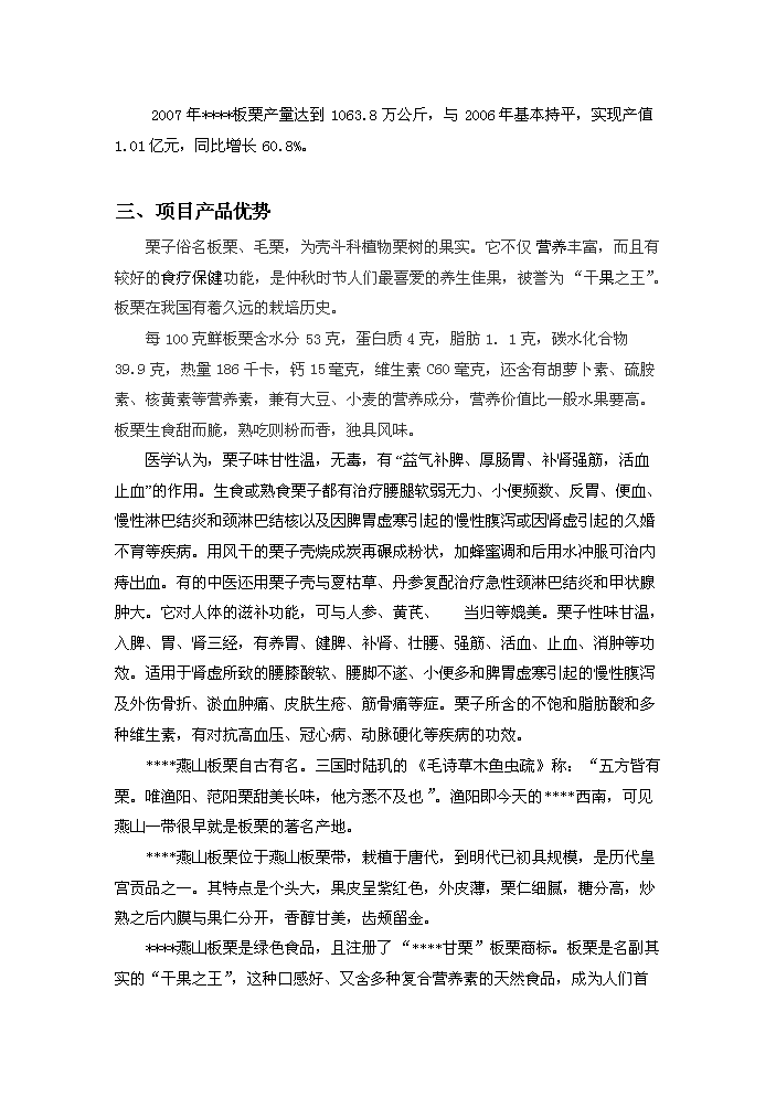 （終稿）板栗深加工產業化新增項目評估分析報告.doc（最終版）第15頁