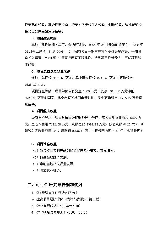 （終稿）板栗深加工產業化新增項目評估分析報告.doc（最終版）第2頁