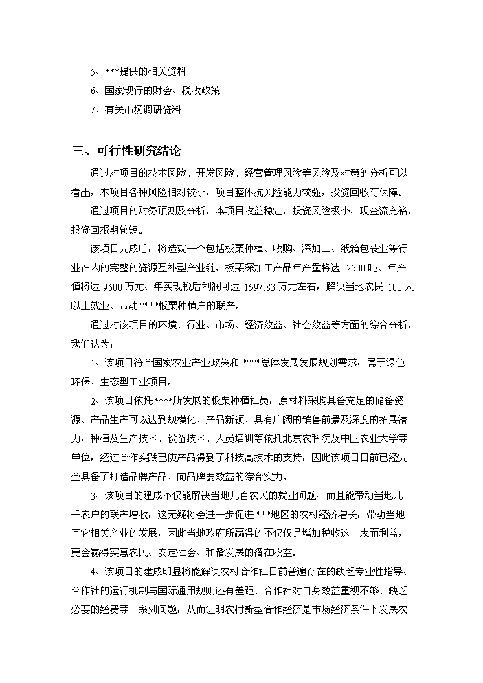 （終稿）板栗深加工產業化新增項目評估分析報告.doc（最終版）第3頁