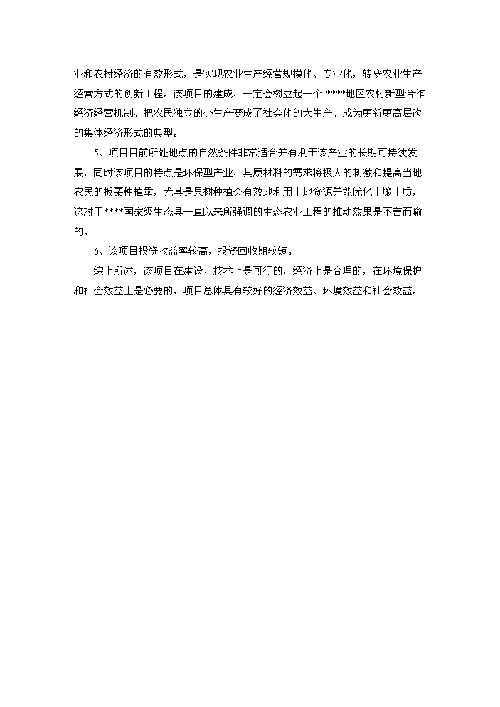 （終稿）板栗深加工產業化新增項目評估分析報告.doc（最終版）第4頁