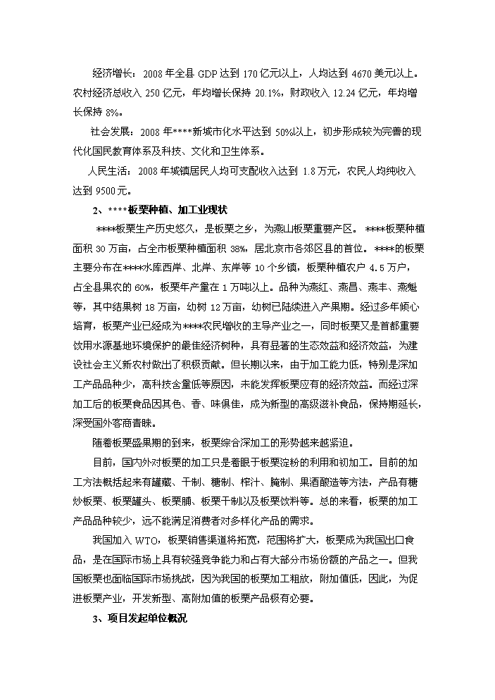 （終稿）板栗深加工產業化新增項目評估分析報告.doc（最終版）第7頁
