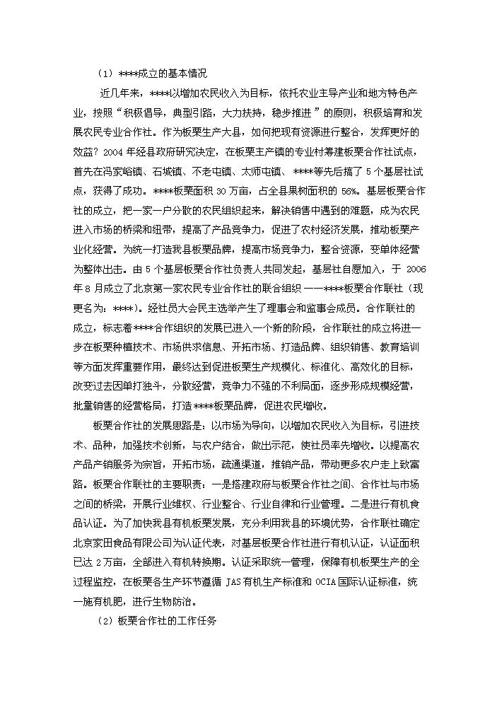 （終稿）板栗深加工產業化新增項目評估分析報告.doc（最終版）第8頁