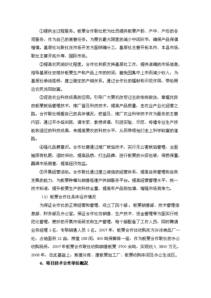 （終稿）板栗深加工產業化新增項目評估分析報告.doc（最終版）第9頁