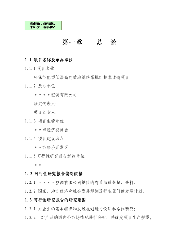 （終稿）環保節能型低溫高能效地源熱泵機組技術改造新增項目評估分析報告.doc（最終版）第1頁