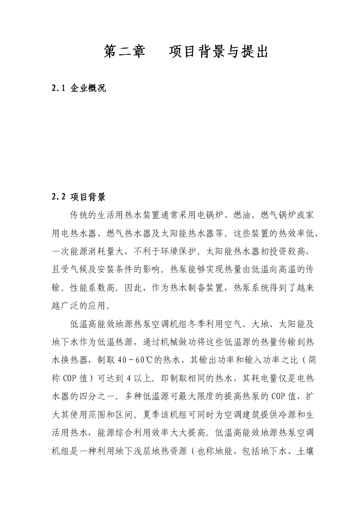 （終稿）環保節能型低溫高能效地源熱泵機組技術改造新增項目評估分析報告.doc（最終版）第12頁
