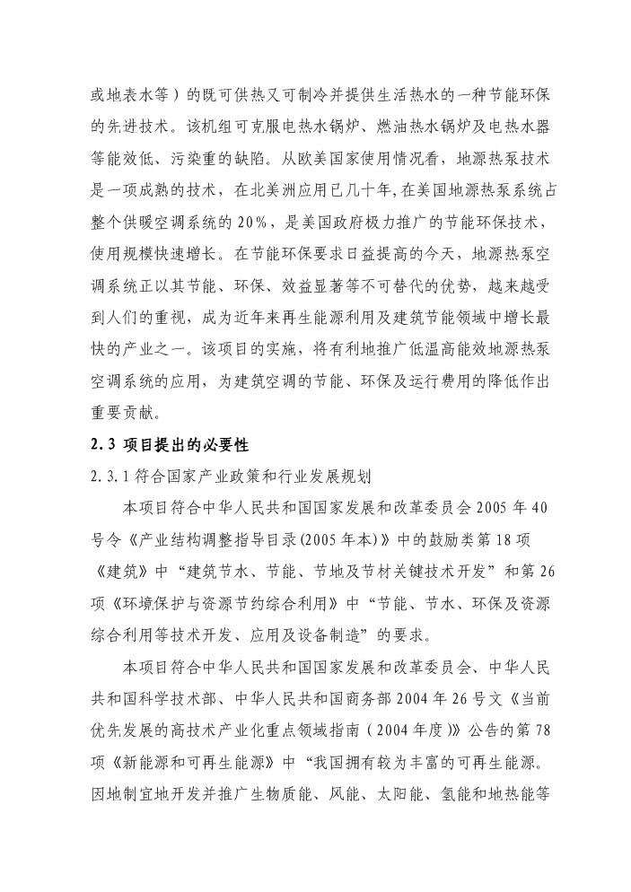 （終稿）環保節能型低溫高能效地源熱泵機組技術改造新增項目評估分析報告.doc（最終版）第13頁
