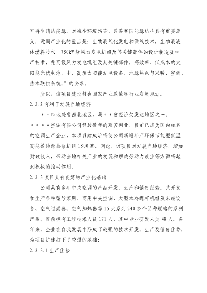 （終稿）環保節能型低溫高能效地源熱泵機組技術改造新增項目評估分析報告.doc（最終版）第14頁