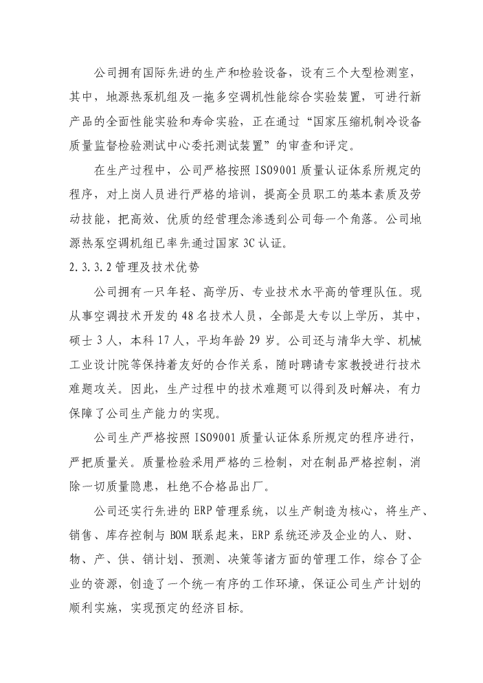 （終稿）環保節能型低溫高能效地源熱泵機組技術改造新增項目評估分析報告.doc（最終版）第15頁