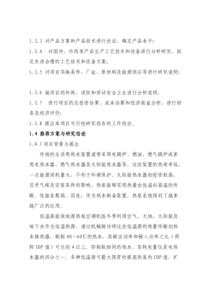 （終稿）環保節能型低溫高能效地源熱泵機組技術改造新增項目評估分析報告.doc（最終版）第2頁