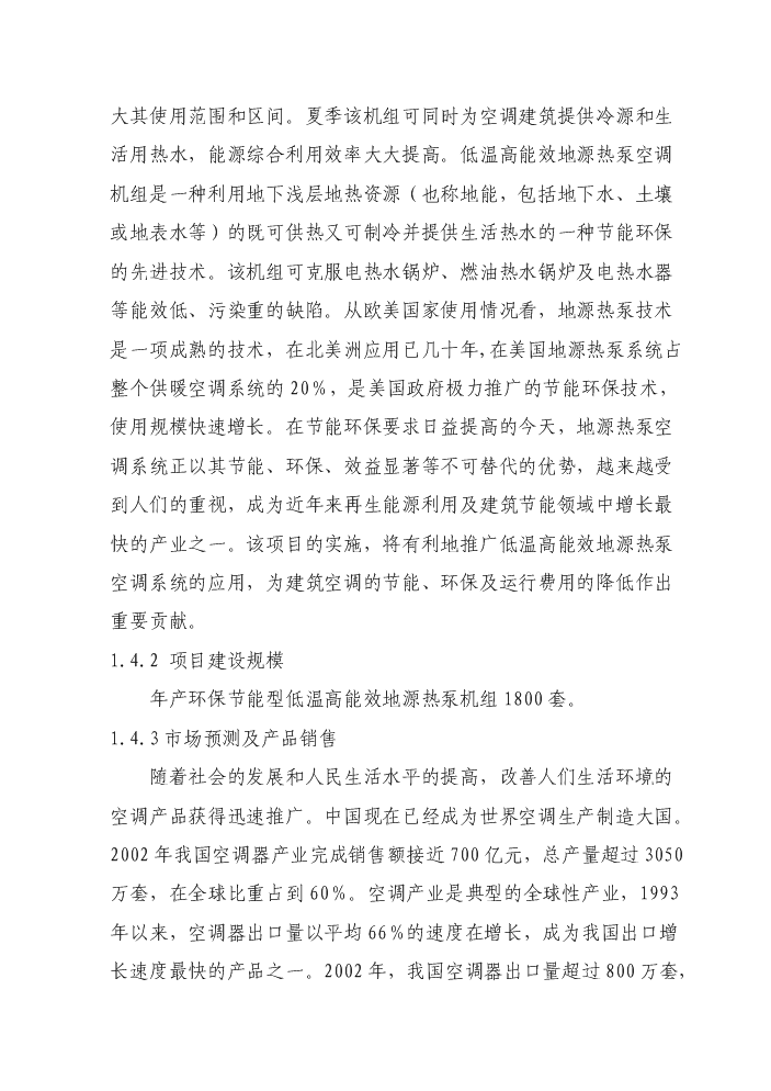 （終稿）環保節能型低溫高能效地源熱泵機組技術改造新增項目評估分析報告.doc（最終版）第3頁