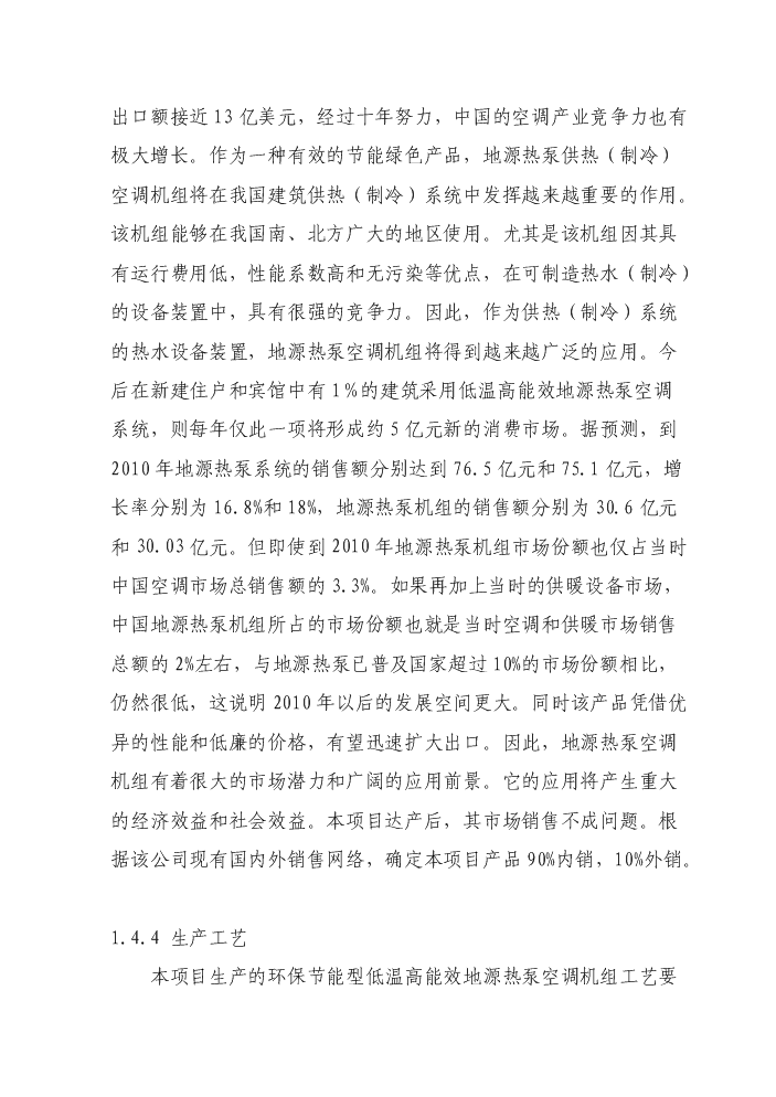 （終稿）環保節能型低溫高能效地源熱泵機組技術改造新增項目評估分析報告.doc（最終版）第4頁