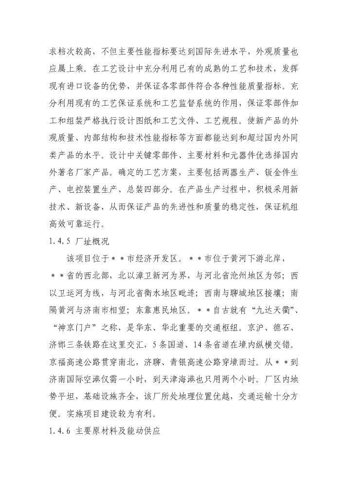 （終稿）環保節能型低溫高能效地源熱泵機組技術改造新增項目評估分析報告.doc（最終版）第5頁