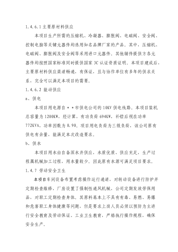 （終稿）環保節能型低溫高能效地源熱泵機組技術改造新增項目評估分析報告.doc（最終版）第6頁