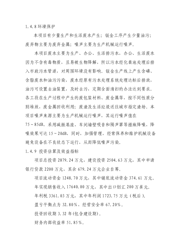（終稿）環保節能型低溫高能效地源熱泵機組技術改造新增項目評估分析報告.doc（最終版）第7頁