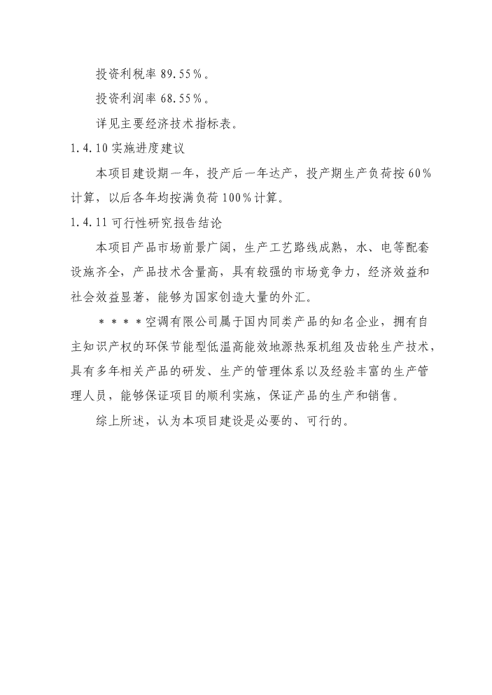 （終稿）環保節能型低溫高能效地源熱泵機組技術改造新增項目評估分析報告.doc（最終版）第8頁
