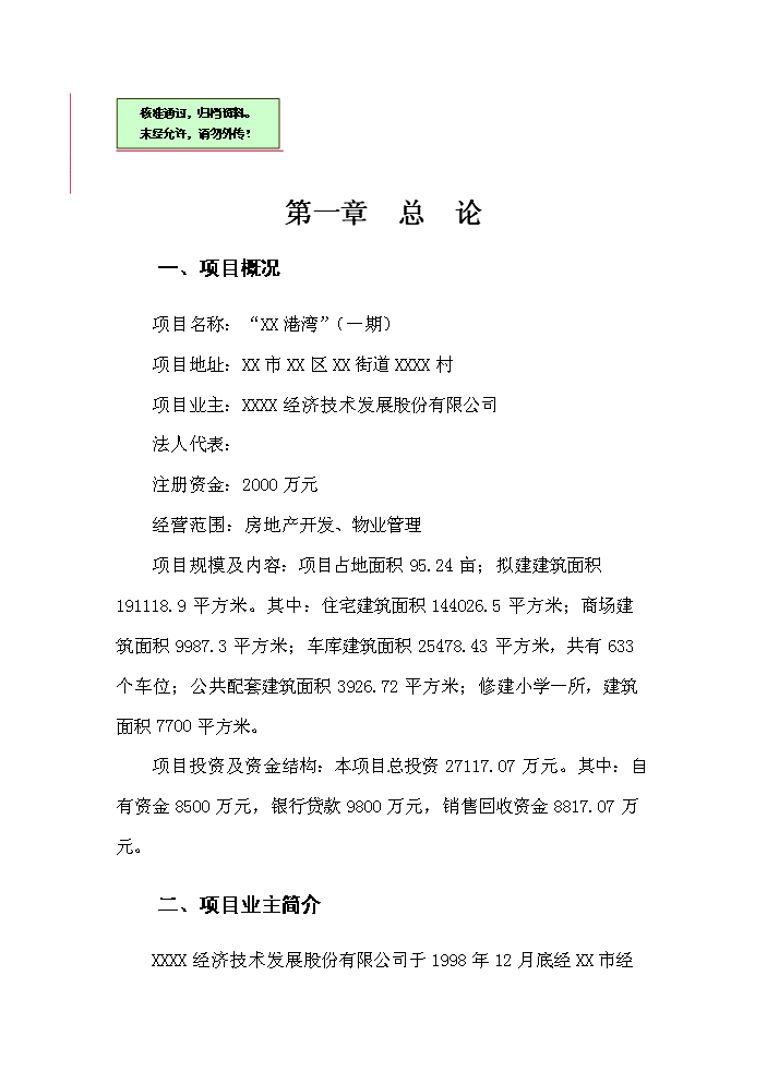 （終稿）xx港灣房地產開發新增項目評估分析報告.doc（最終版）第1頁