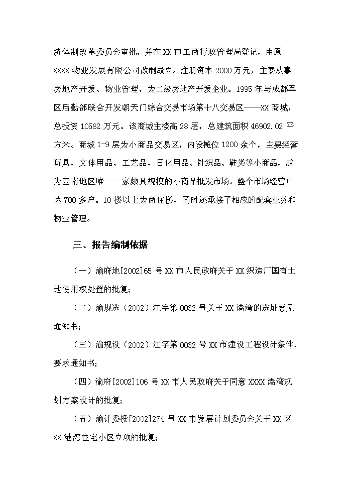 （終稿）xx港灣房地產開發新增項目評估分析報告.doc（最終版）第2頁
