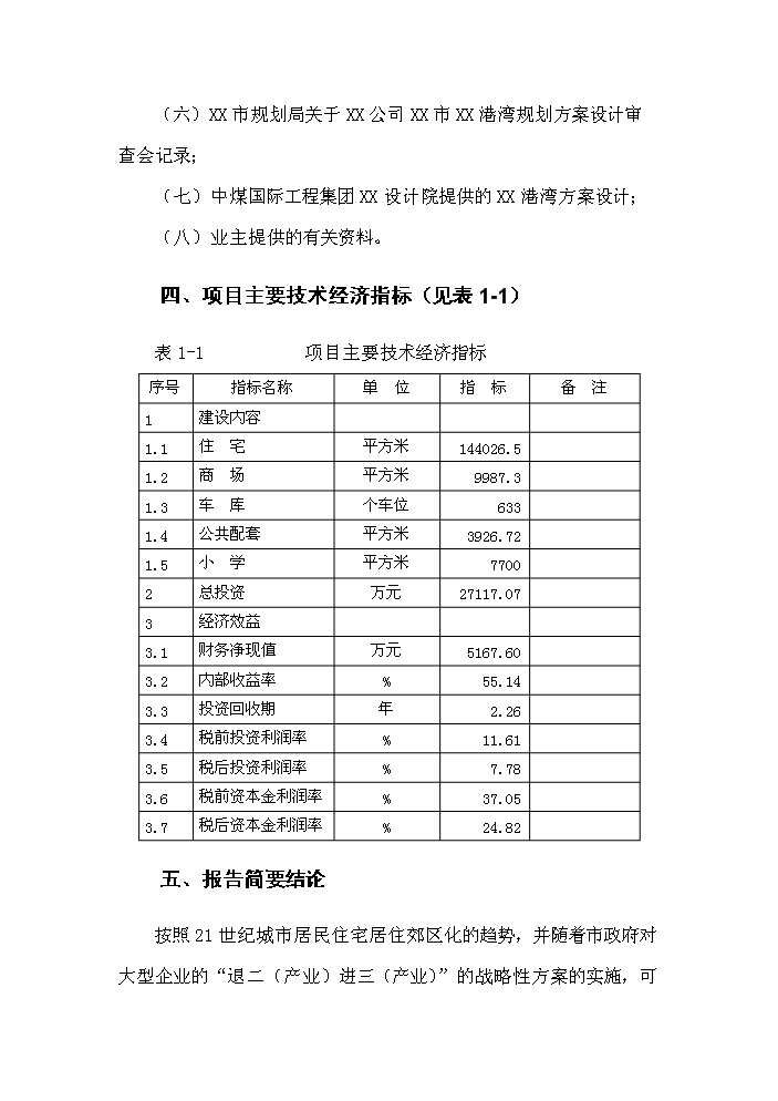 （終稿）xx港灣房地產開發新增項目評估分析報告.doc（最終版）第3頁