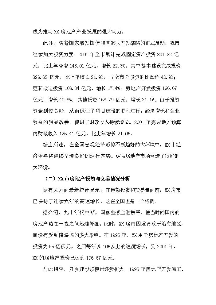 （終稿）xx港灣房地產開發新增項目評估分析報告.doc（最終版）第6頁