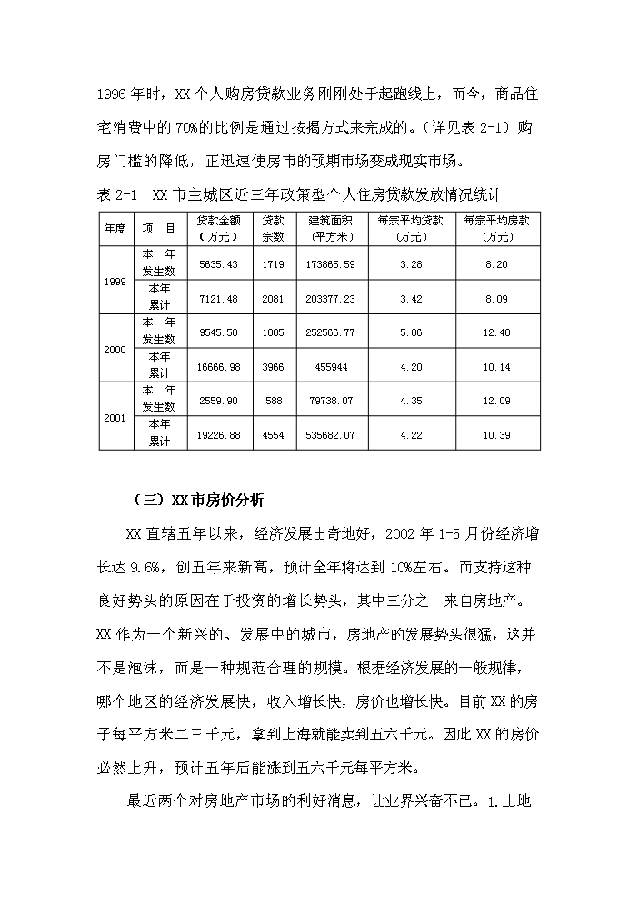 （終稿）xx港灣房地產開發新增項目評估分析報告.doc（最終版）第8頁