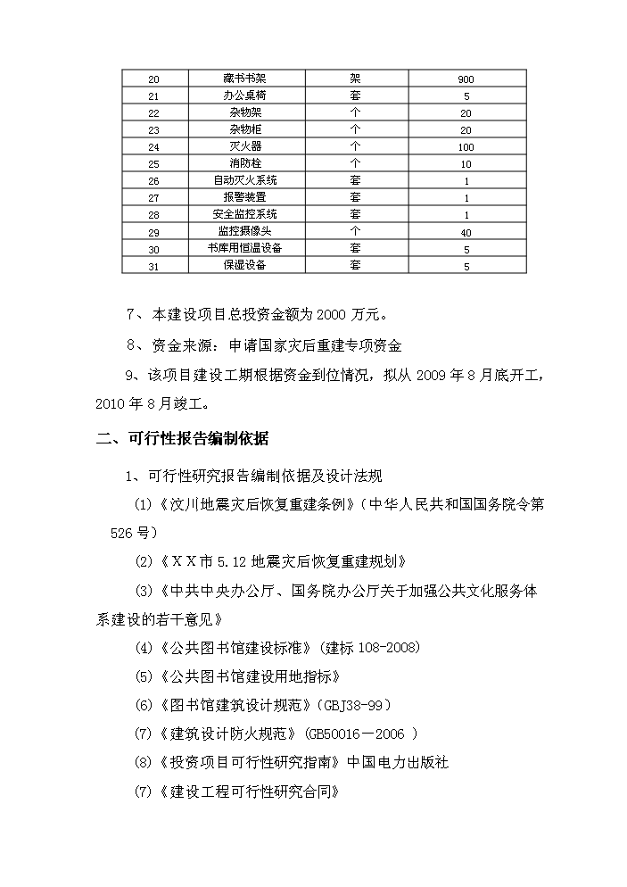 （終稿）xx市圖書館災后重建新增項目評估分析報告.doc（最終版）第2頁