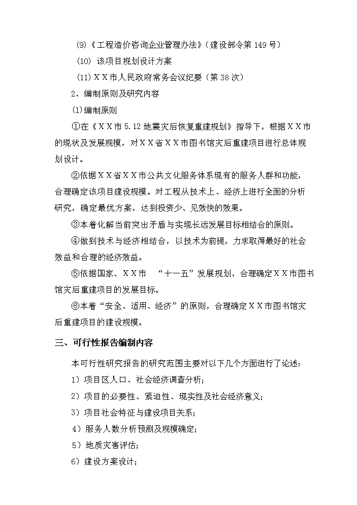 （終稿）xx市圖書館災后重建新增項目評估分析報告.doc（最終版）第3頁
