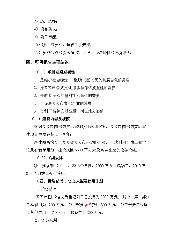（終稿）xx市圖書館災后重建新增項目評估分析報告.doc（最終版）第4頁