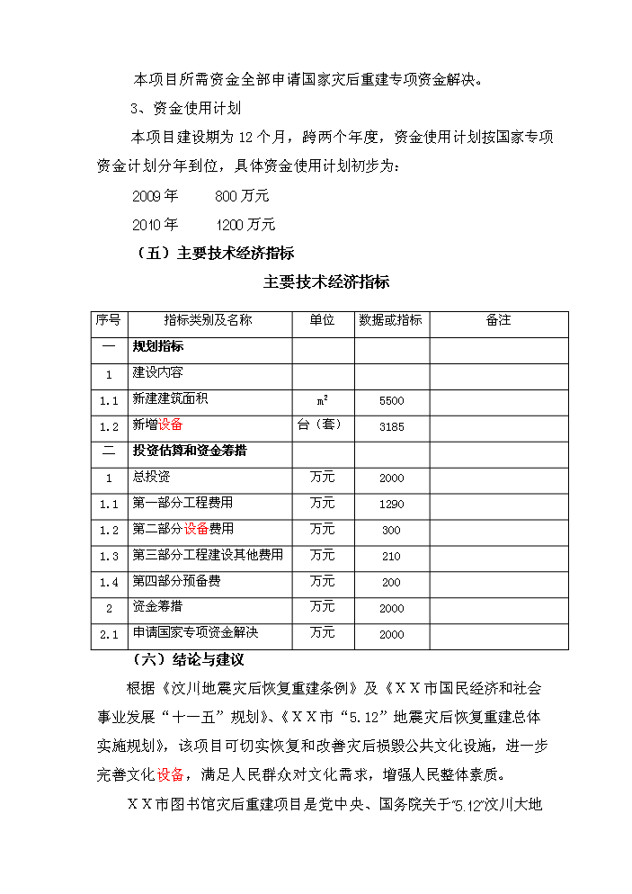 （終稿）xx市圖書館災后重建新增項目評估分析報告.doc（最終版）第5頁