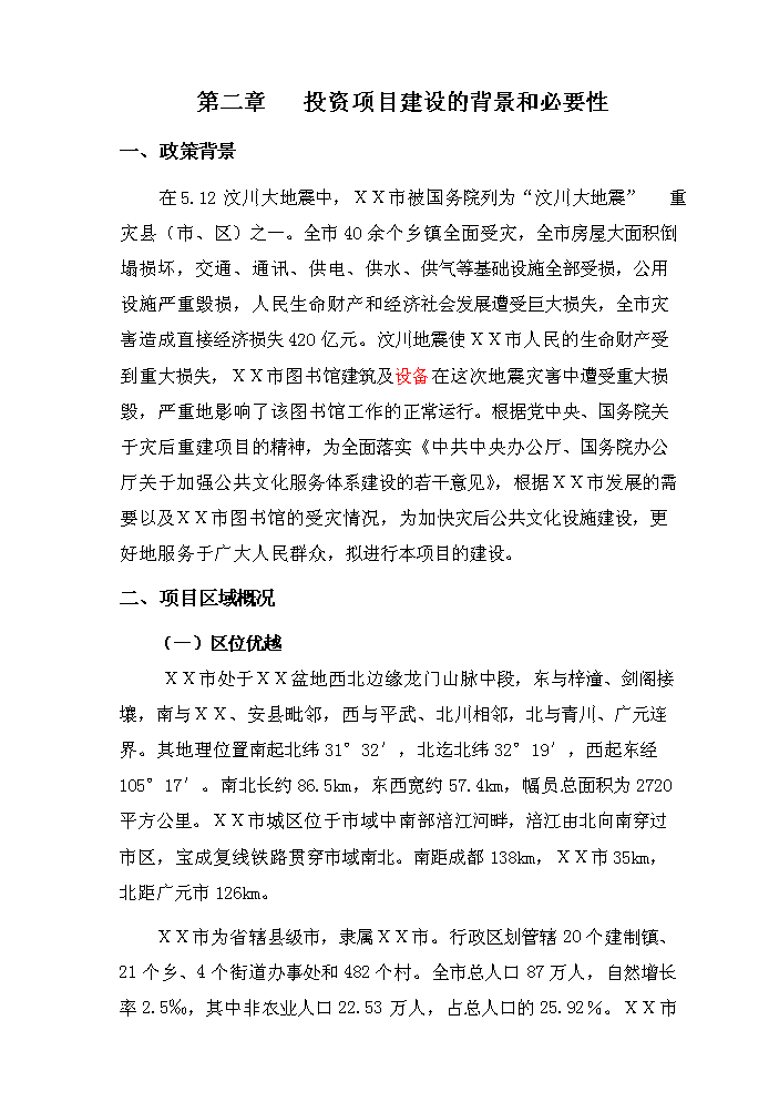 （終稿）xx市圖書館災后重建新增項目評估分析報告.doc（最終版）第7頁