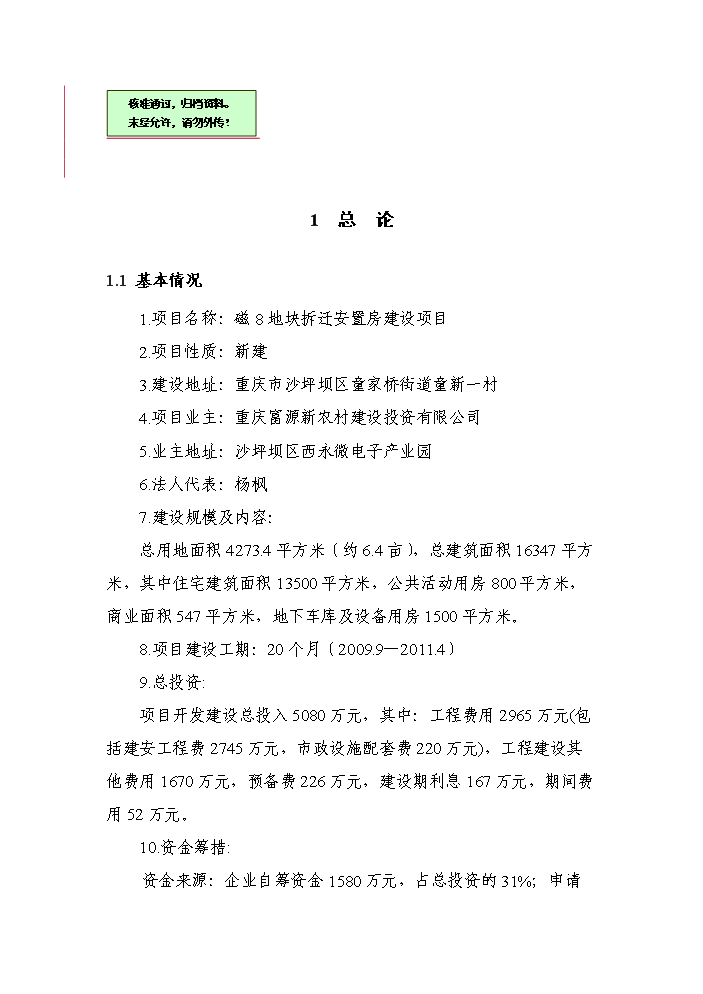 （終稿）拆遷安置房新增項目評估分析報告.doc（最終版）第1頁