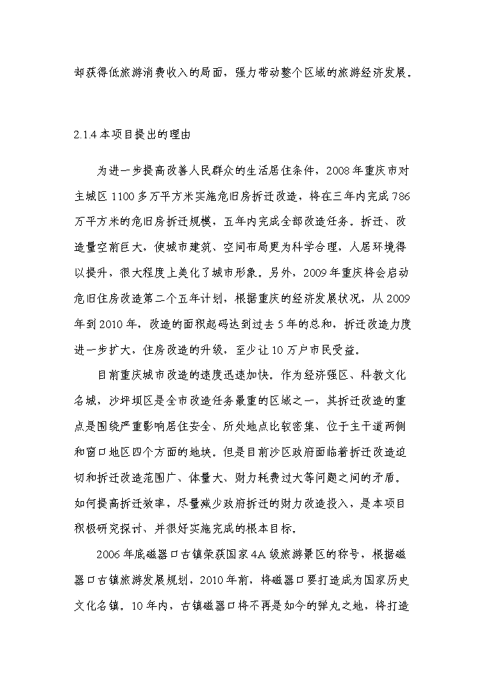 （終稿）拆遷安置房新增項目評估分析報告.doc（最終版）第10頁