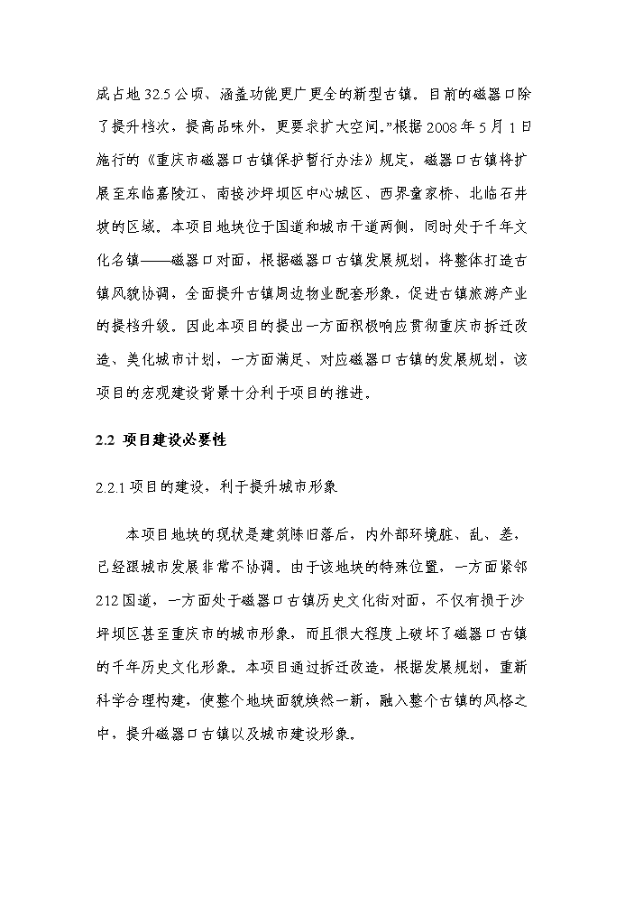 （終稿）拆遷安置房新增項目評估分析報告.doc（最終版）第11頁