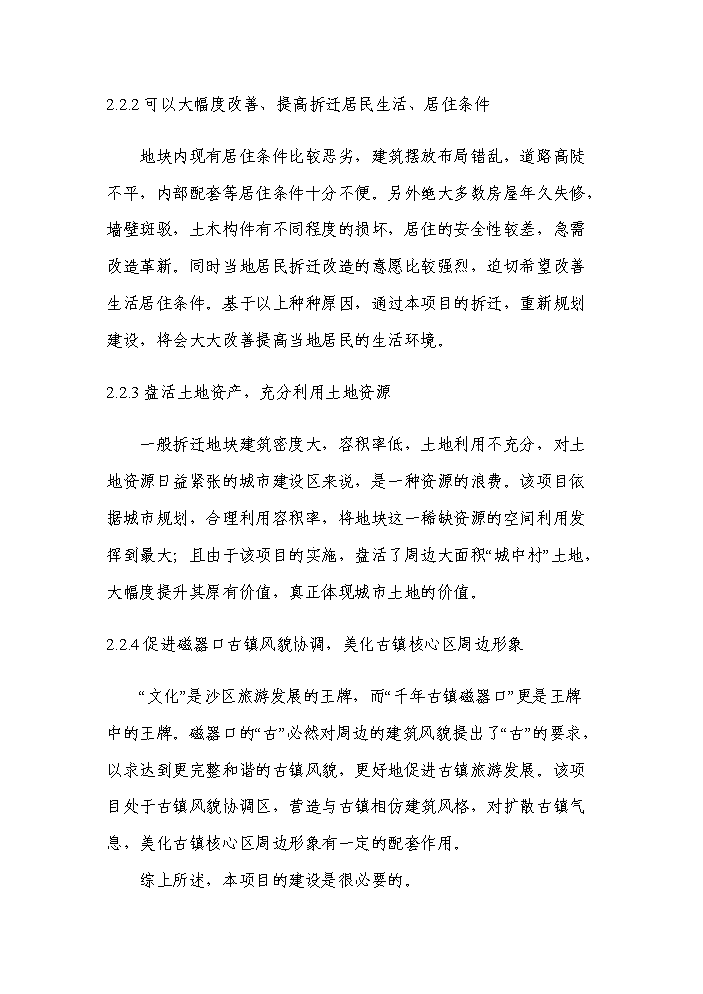 （終稿）拆遷安置房新增項目評估分析報告.doc（最終版）第12頁